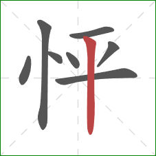怦的笔顺第8画：竖