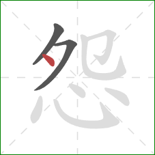 怨的笔顺第3画：点