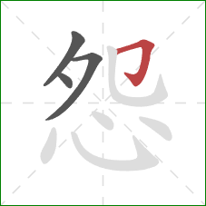 怨的笔顺第4画：横折钩