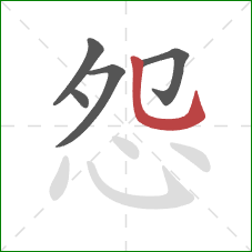 怨的笔顺第5画：竖弯钩
