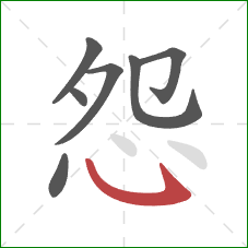 怨的笔顺第7画：卧勾