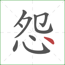 怨的笔顺第9画：点