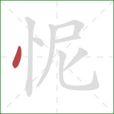 怩的笔顺第1画：点