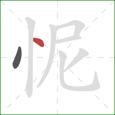 怩的笔顺第2画：点