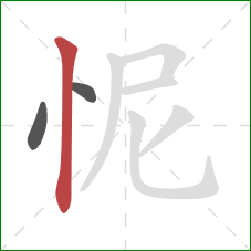 怩的笔顺第3画：竖