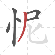 怩的笔顺第6画：撇