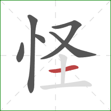 怪的笔顺第6画：横