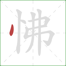 怫的笔顺第1画：点