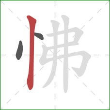 怫的笔顺第3画：竖