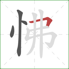 怫的笔顺第4画：横折