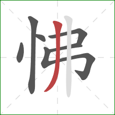 怫的笔顺第7画：撇