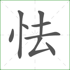 怯的部首 怯的部首