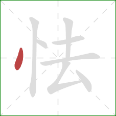 怯的笔顺第1画:点 怯的笔顺第1画:点