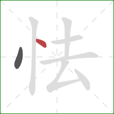 怯的笔顺第2画:点 怯的笔顺第2画:点