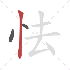 怯的笔顺第3画:竖 怯的笔顺第3画:竖