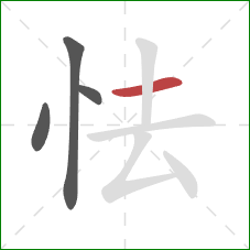 怯的笔顺第4画:横 怯的笔顺第4画:横