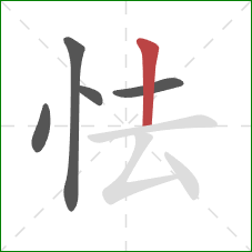 怯的笔顺第5画:竖 怯的笔顺第5画:竖