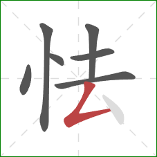 怯的笔顺第7画:撇折 怯的笔顺第7画:撇折