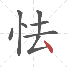 怯的笔顺第8画:点 怯的笔顺第8画:点