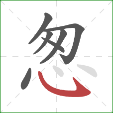 怱的笔顺第7画：卧钩
