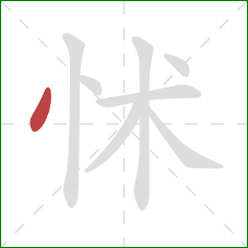 怵的笔顺第1画：点