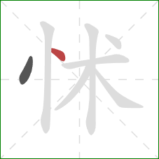 怵的笔顺第2画：点