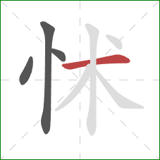 怵的笔顺第4画：横