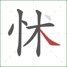 怵的笔顺第7画：捺