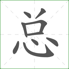 总的部首