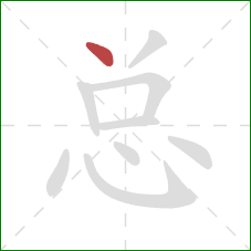 总的笔顺第1画：点