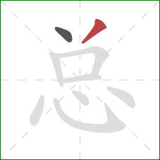 总的笔顺第2画：撇