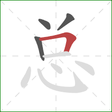 总的笔顺第4画：横折