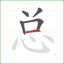 总的笔顺第5画：横