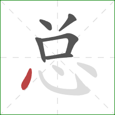 总的笔顺第6画：点