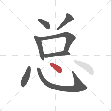 总的笔顺第8画：点