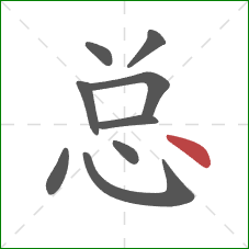 总的笔顺第9画：点