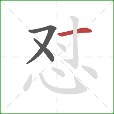 怼的笔顺第3画：横