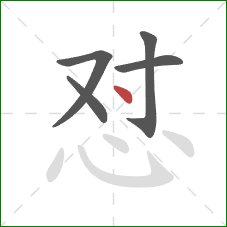 怼的笔顺第5画：点