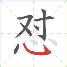 怼的笔顺第7画：卧勾