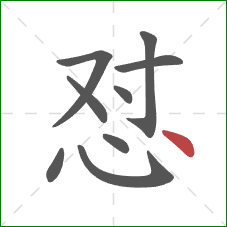 怼的笔顺第9画：点