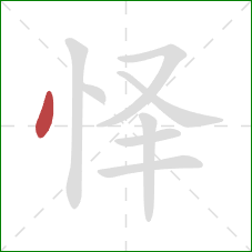 怿的笔顺第1画：点