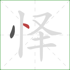怿的笔顺第2画：点