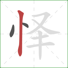 怿的笔顺第3画：竖