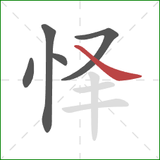 怿的笔顺第5画：捺