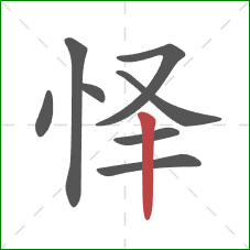 怿的笔顺第8画：竖