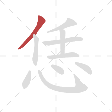 恁的笔顺第1画：撇