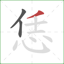 恁的笔顺第3画：撇