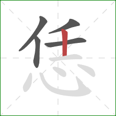 恁的笔顺第5画：竖