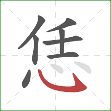 恁的笔顺第8画：斜钩