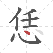 恁的笔顺第9画：点